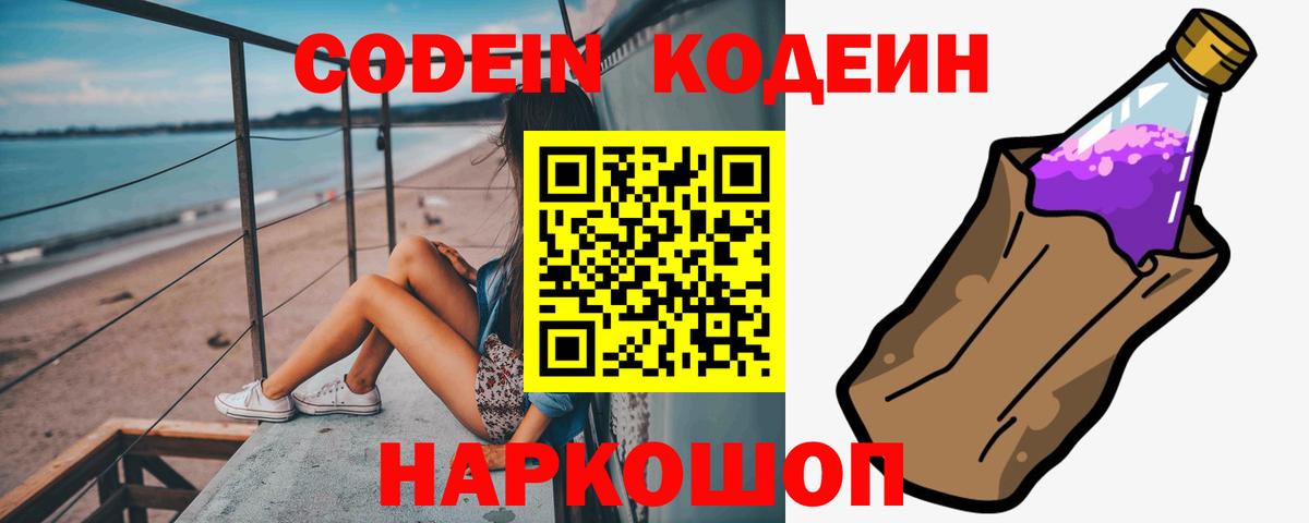 Codein Purple Drank  Кодеин напиток Lean (лин)  Зеленодольск  Вход с VPN 